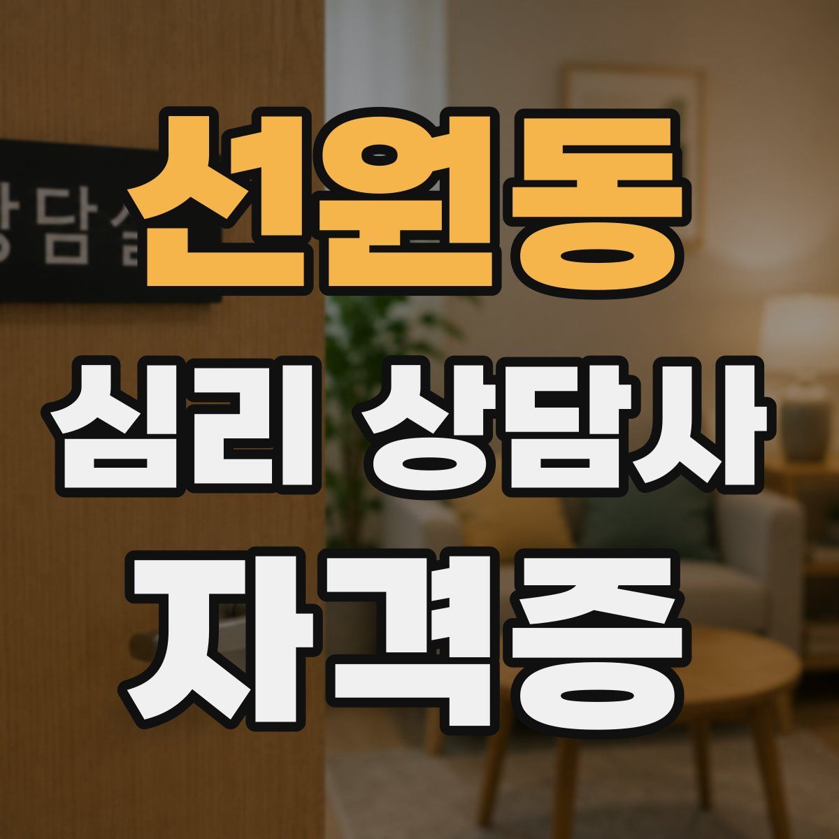 선원동 심리 상담사 자격증