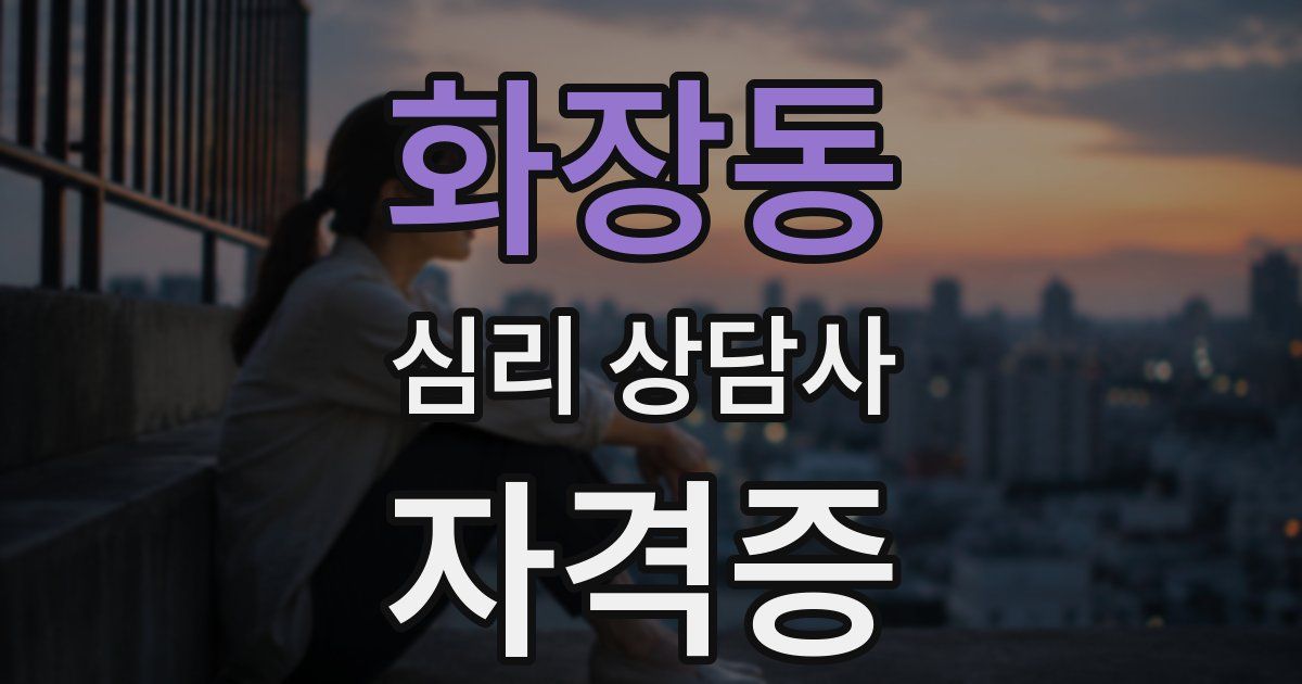 화장동 심리 상담사 자격증