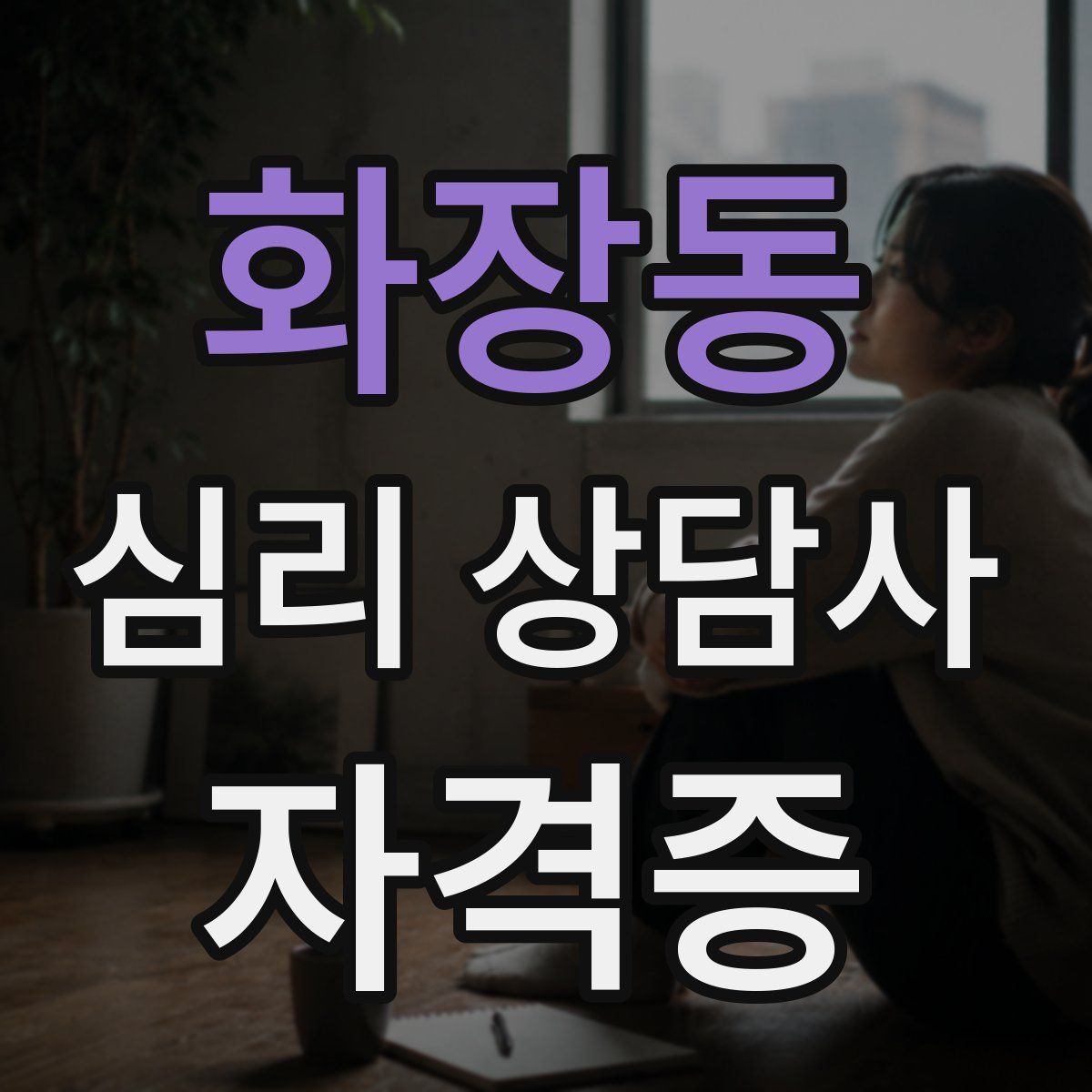 화장동 심리 상담사 자격증