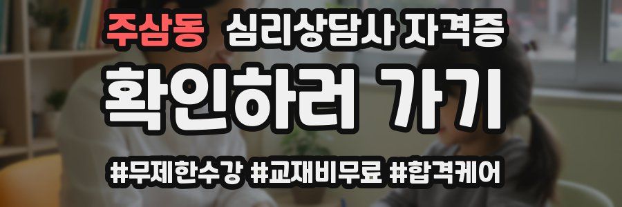 주삼동 심리 상담사 자격증