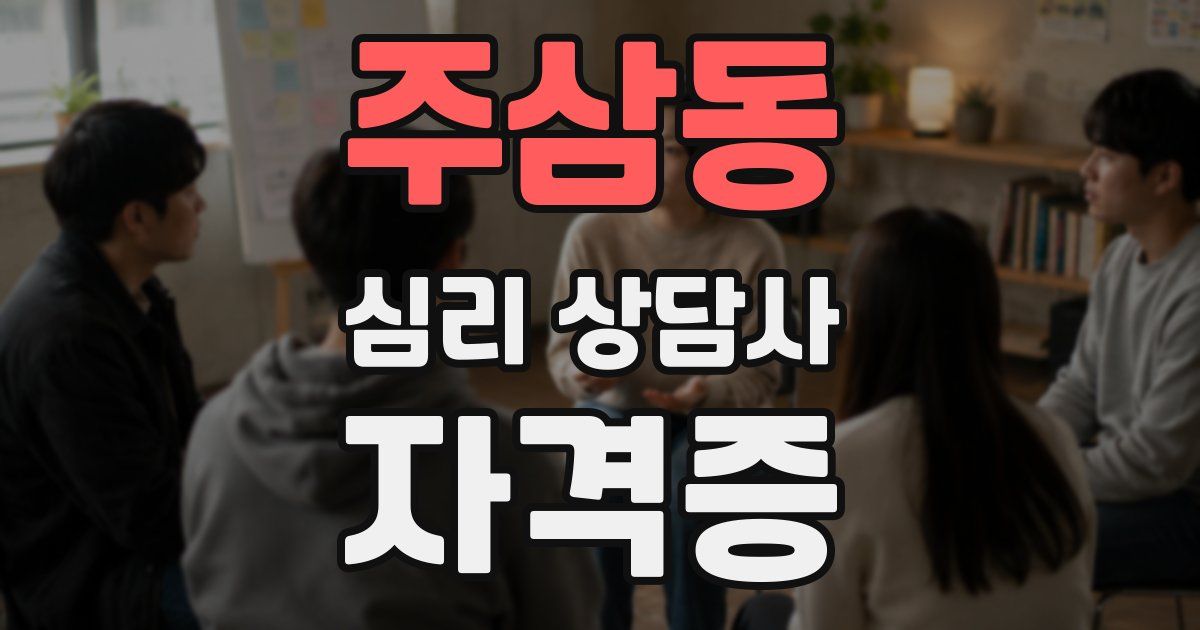 주삼동 심리 상담사 자격증