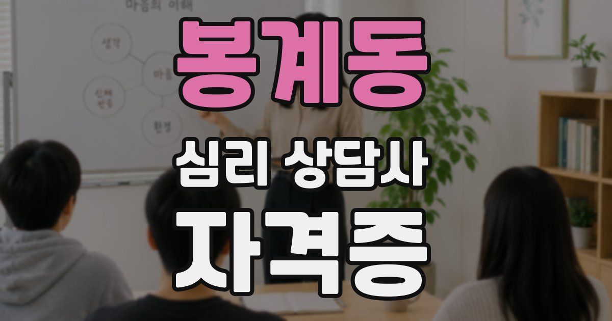 봉계동 심리 상담사 자격증