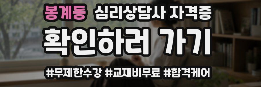 봉계동 심리 상담사 자격증