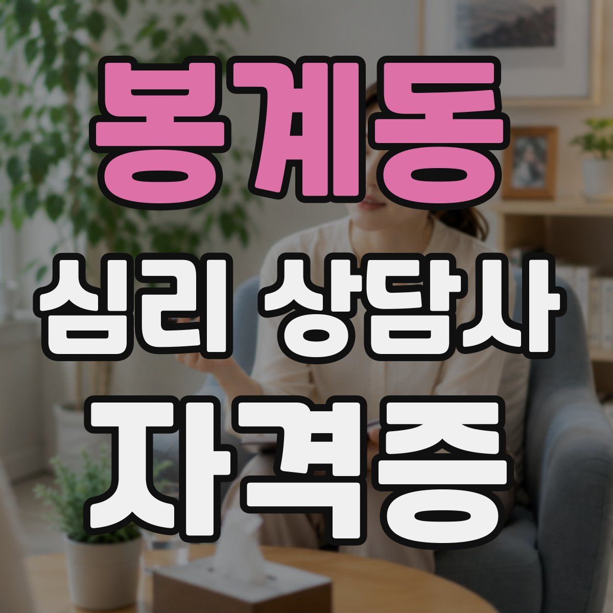 봉계동 심리 상담사 자격증