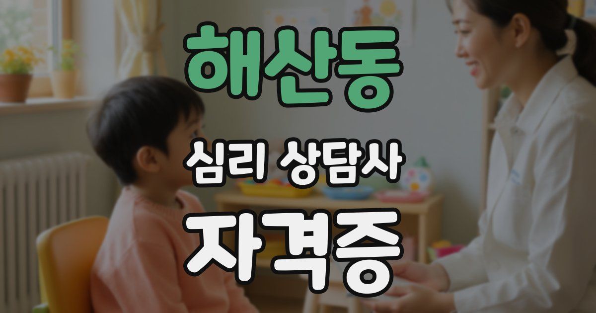 해산동 심리 상담사 자격증