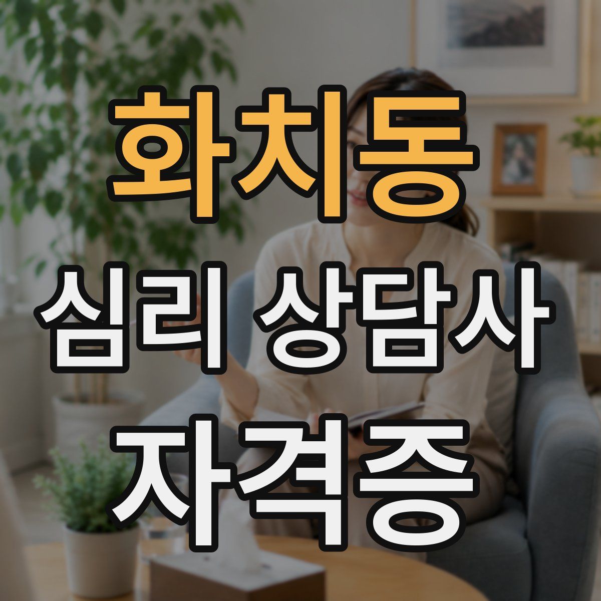 화치동 심리 상담사 자격증