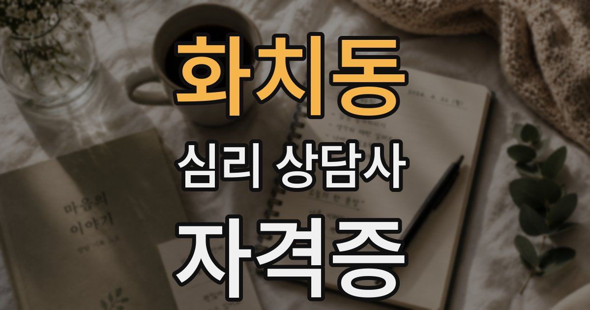 화치동 심리 상담사 자격증