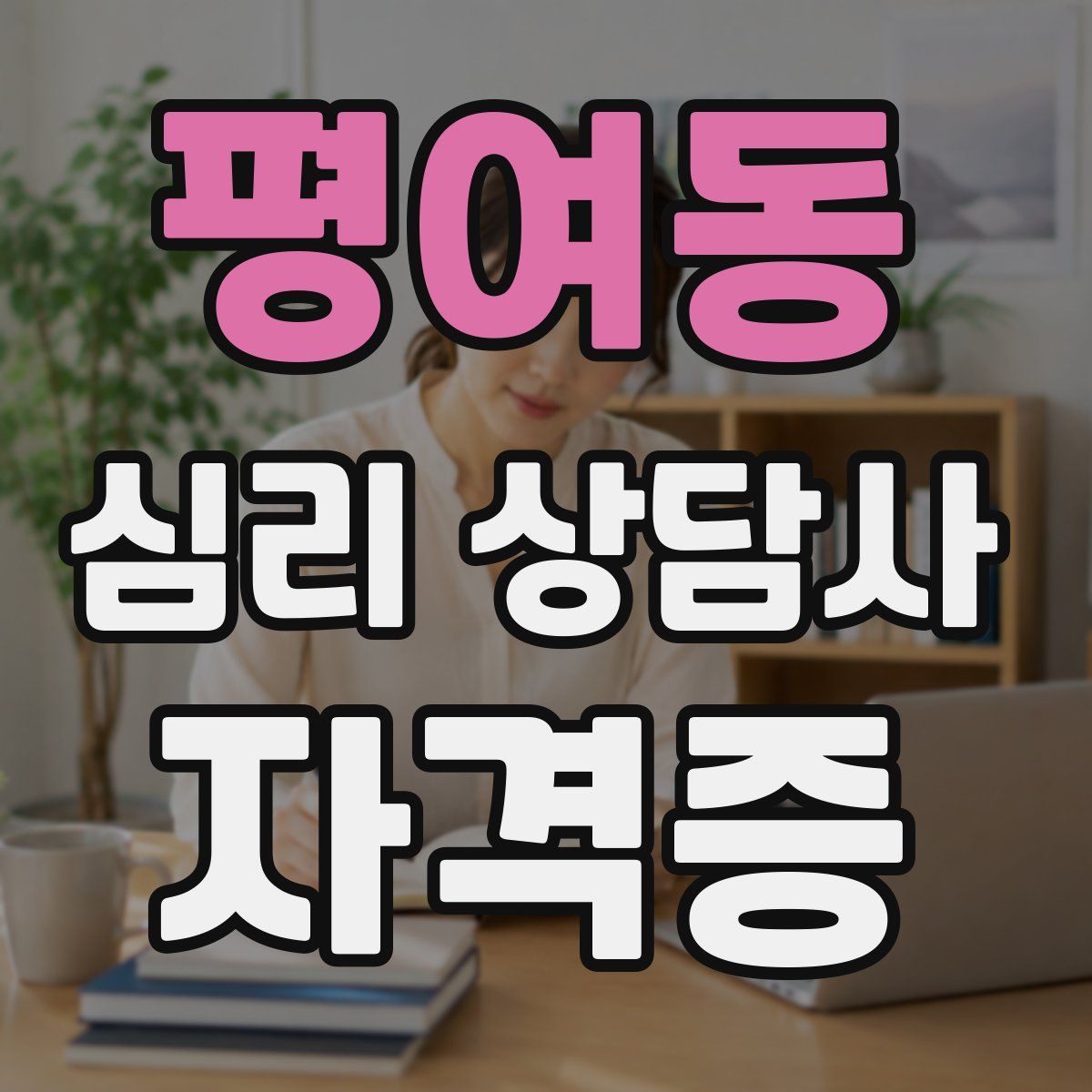 평여동 심리 상담사 자격증