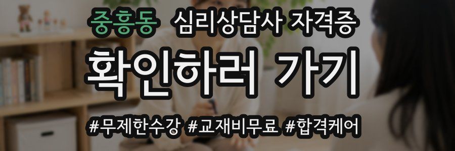 중흥동 심리 상담사 자격증