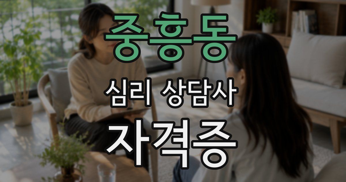 중흥동 심리 상담사 자격증