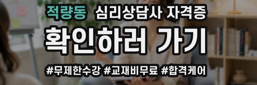 적량동 심리 상담사 자격증