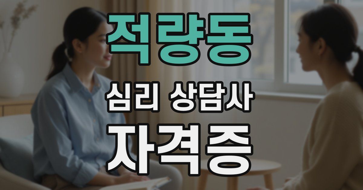 적량동 심리 상담사 자격증
