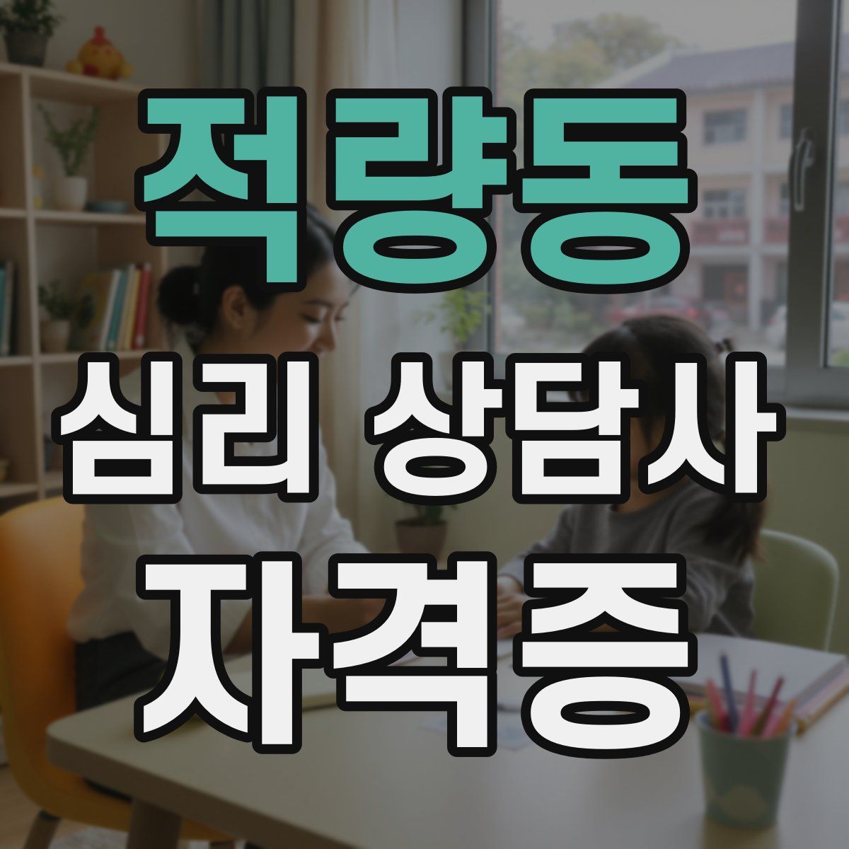 적량동 심리 상담사 자격증