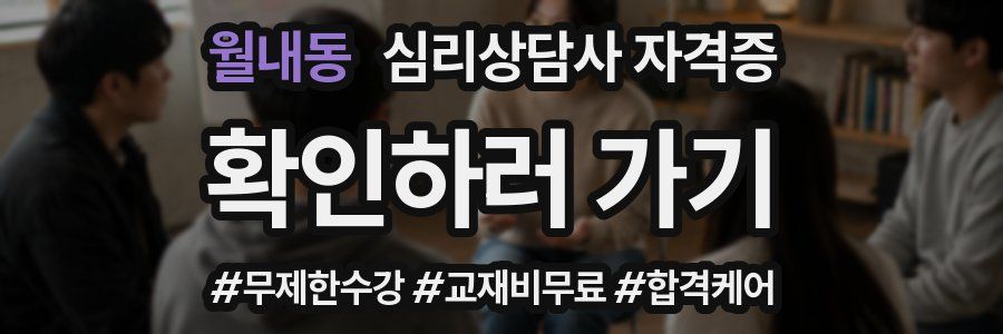 월내동 심리 상담사 자격증