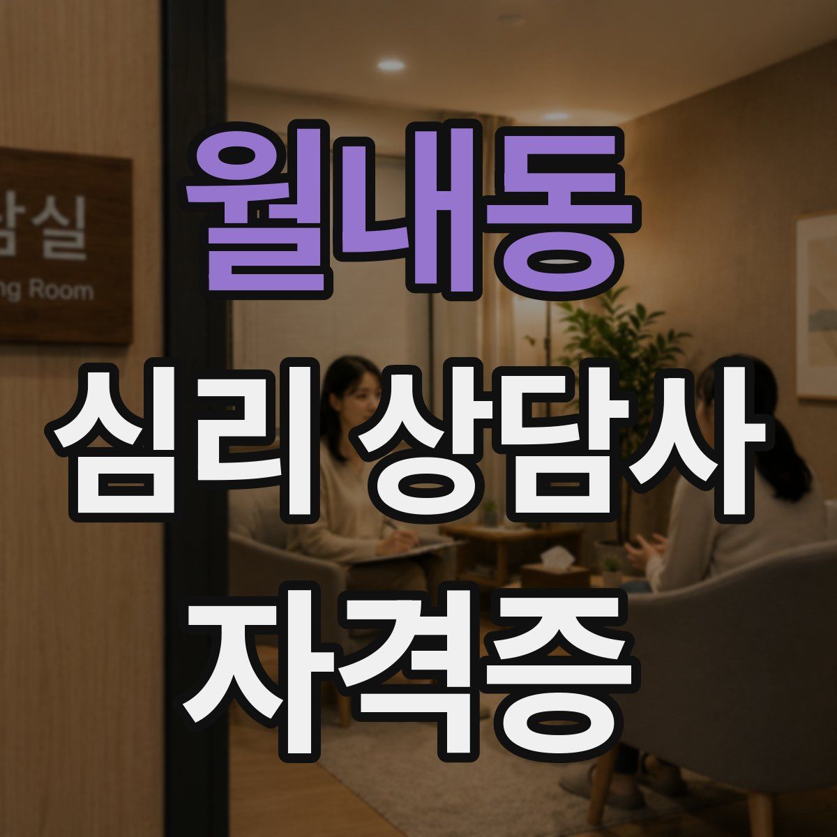 월내동 심리 상담사 자격증