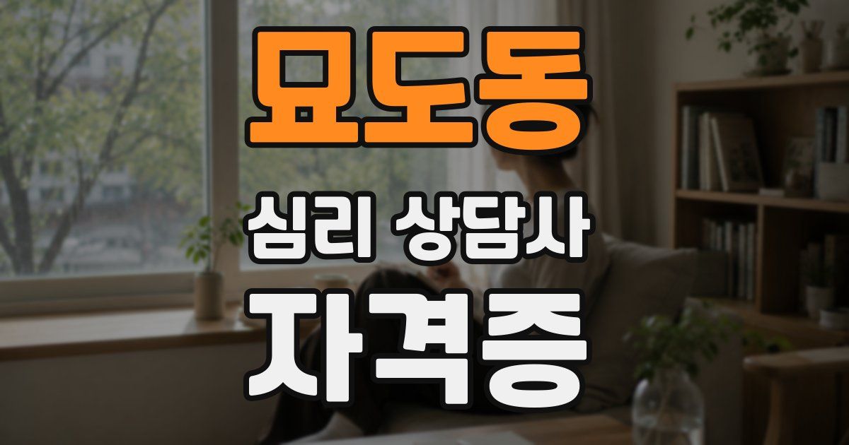 묘도동 심리 상담사 자격증