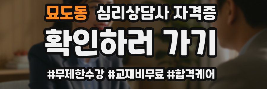 묘도동 심리 상담사 자격증