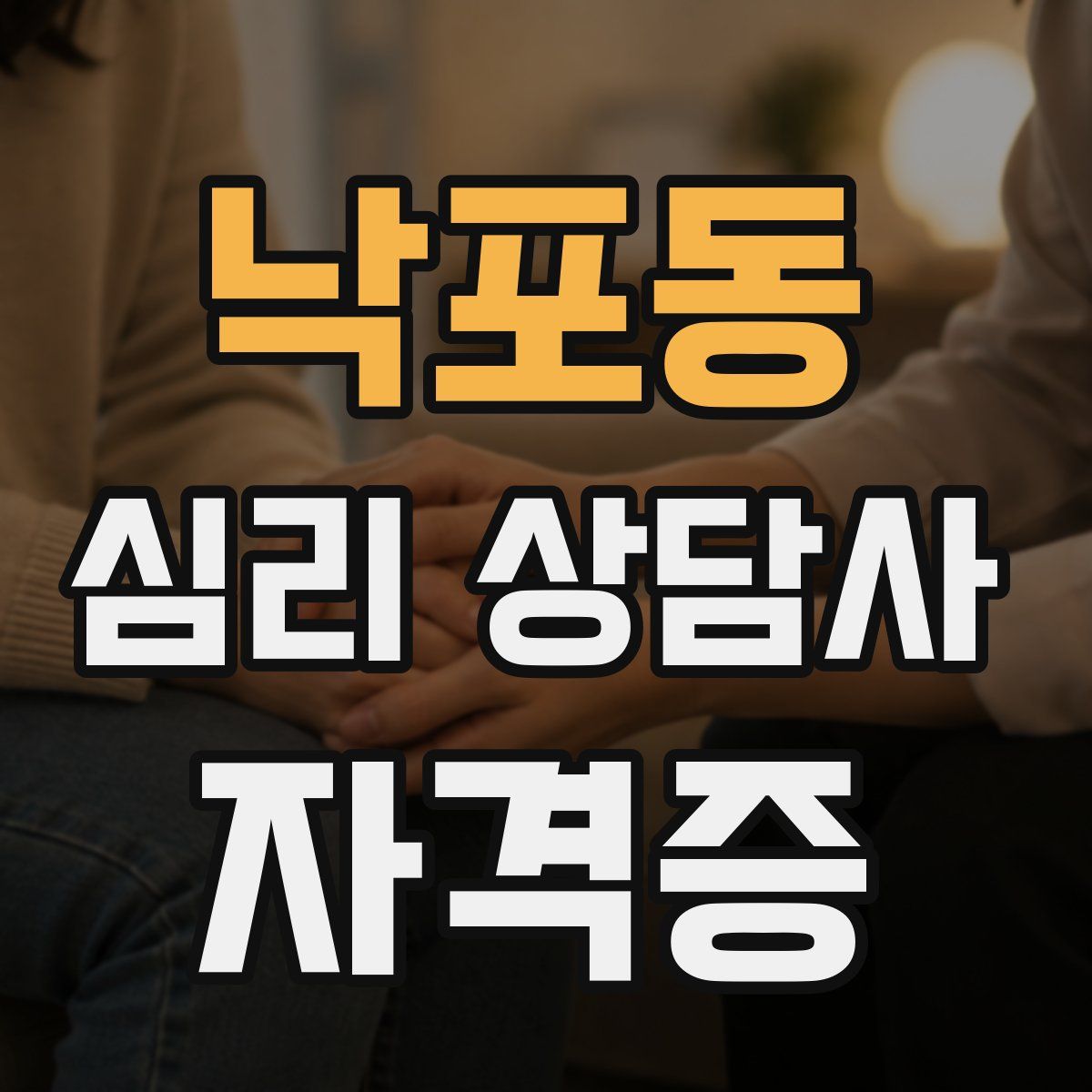 낙포동 심리 상담사 자격증