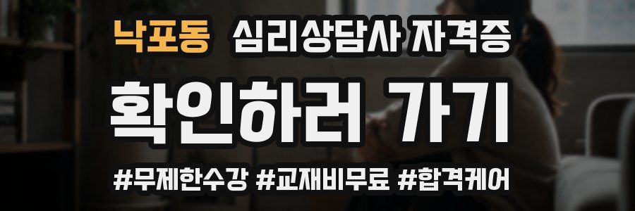 낙포동 심리 상담사 자격증