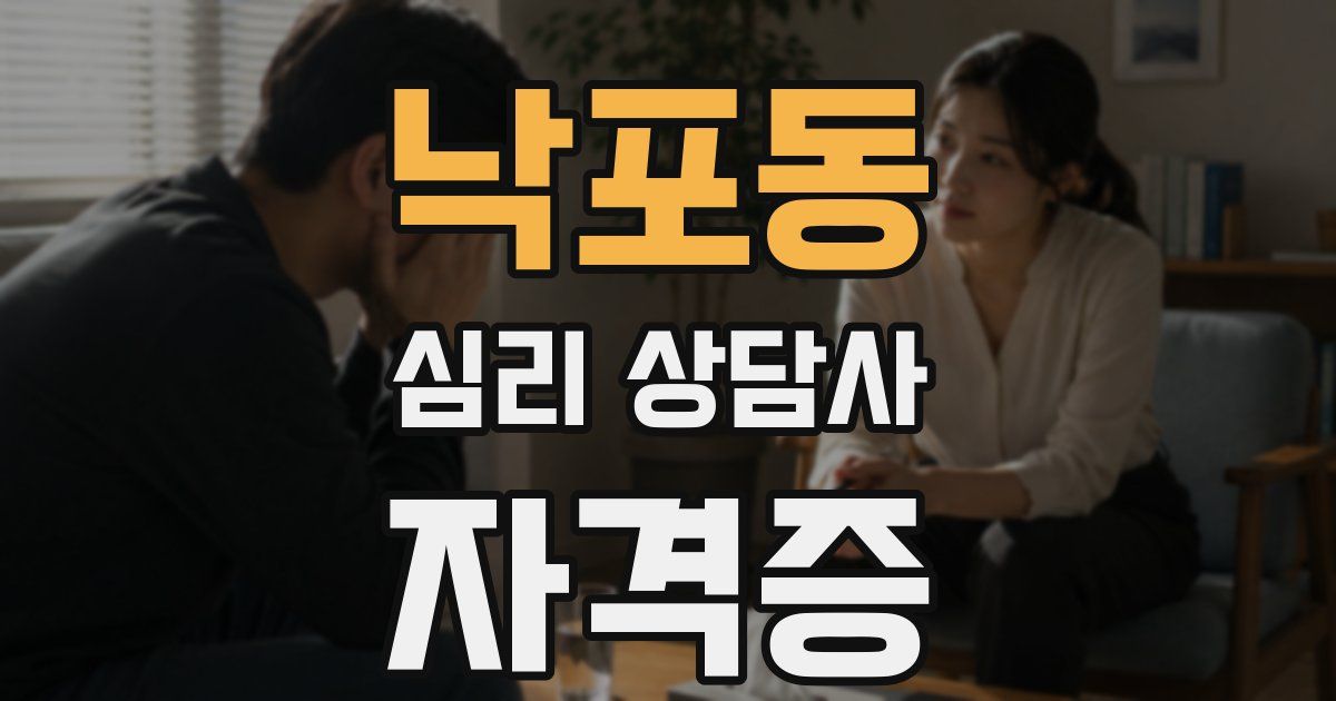 낙포동 심리 상담사 자격증