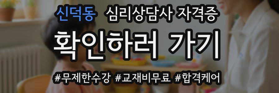 신덕동 심리 상담사 자격증