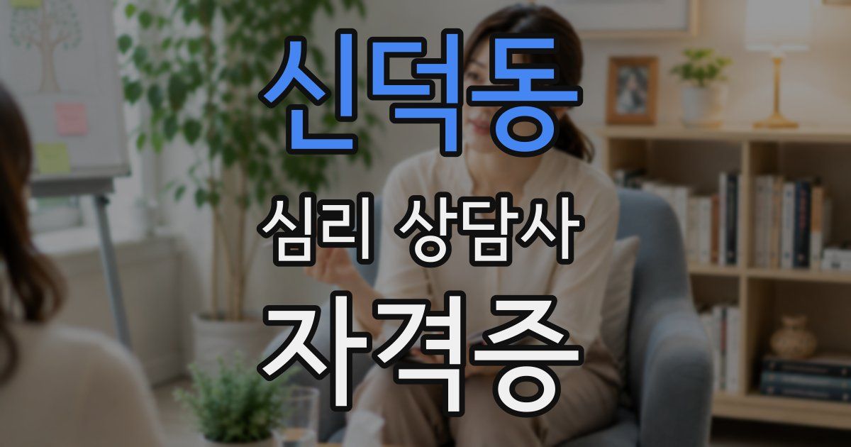 신덕동 심리 상담사 자격증
