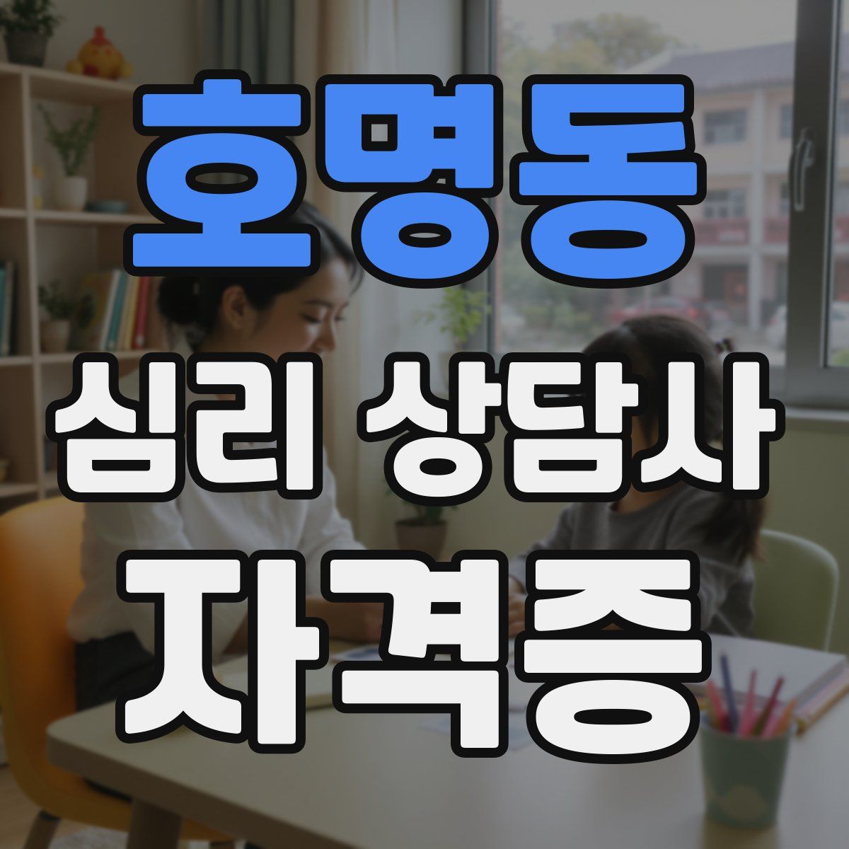 호명동 심리 상담사 자격증