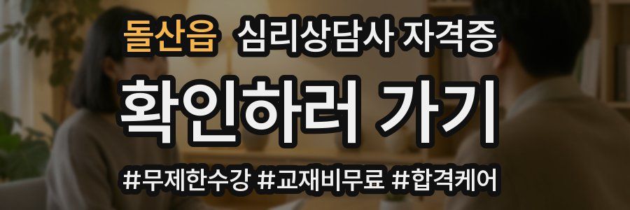 돌산읍 심리 상담사 자격증