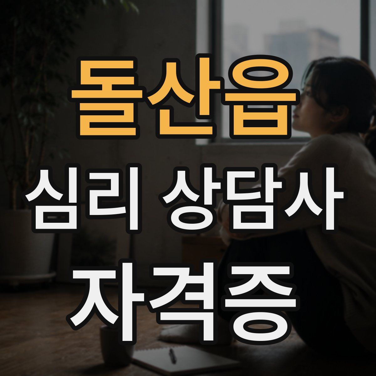 돌산읍 심리 상담사 자격증