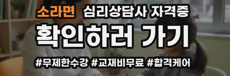 소라면 심리 상담사 자격증