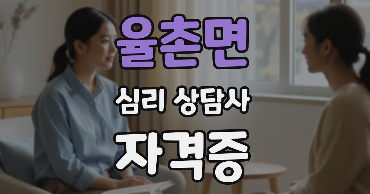 율촌면 심리 상담사 자격증