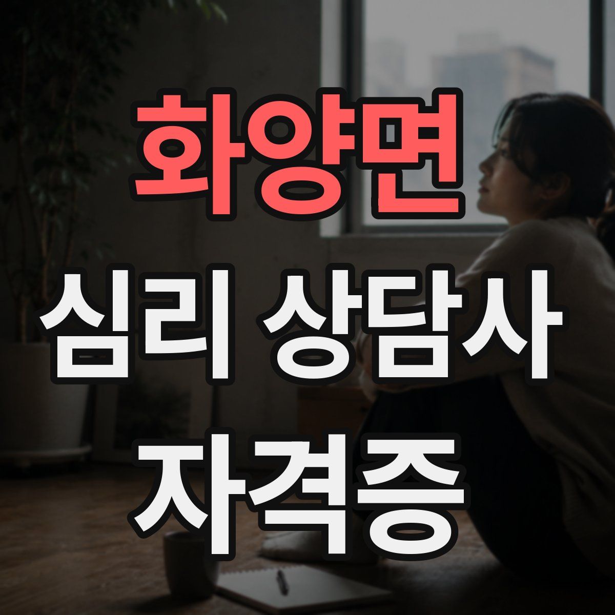 화양면 심리 상담사 자격증