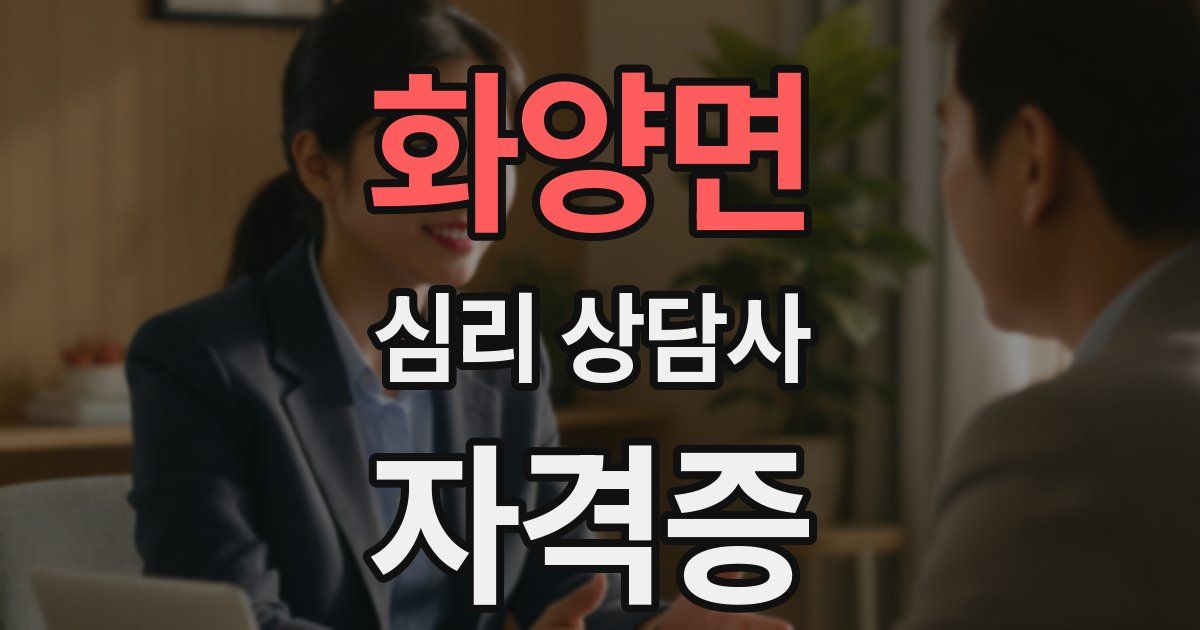 화양면 심리 상담사 자격증