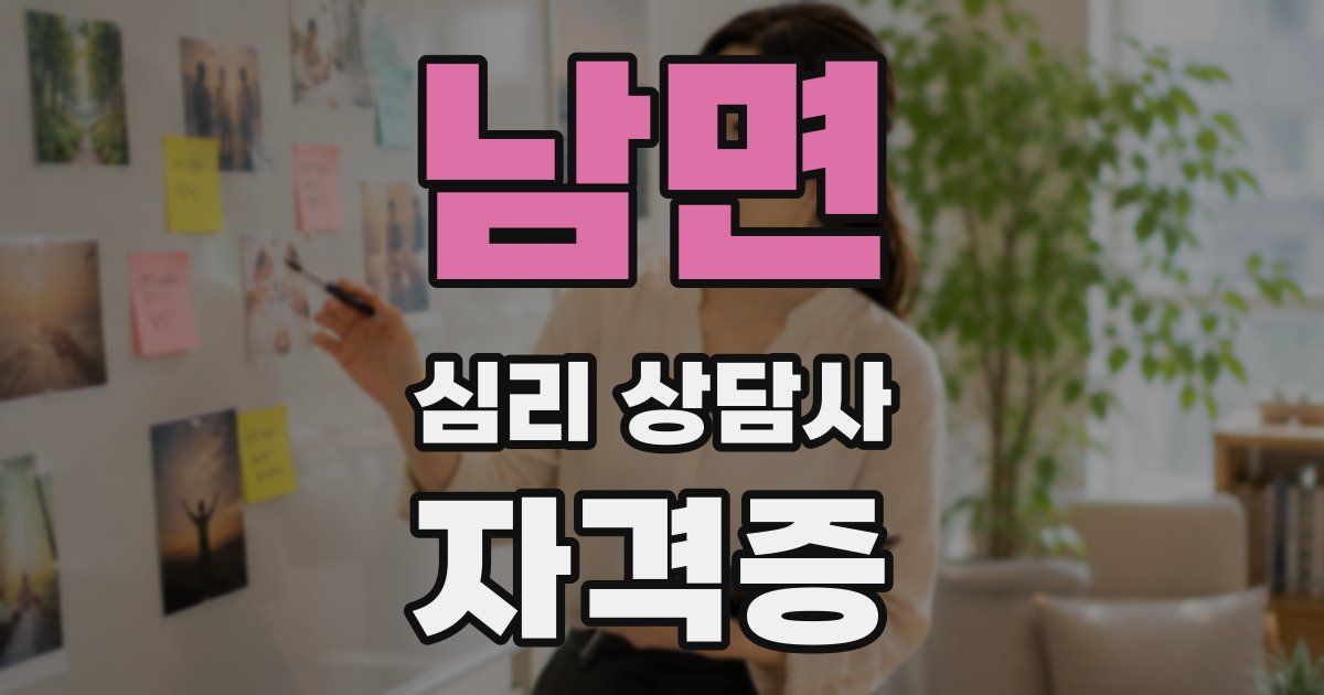 남면 심리 상담사 자격증