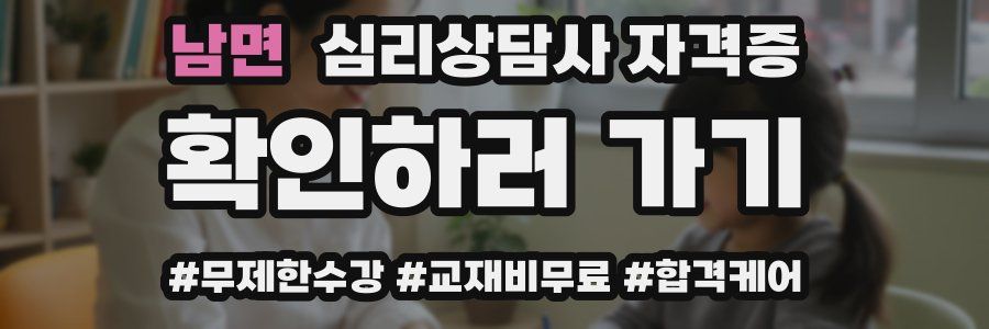 남면 심리 상담사 자격증