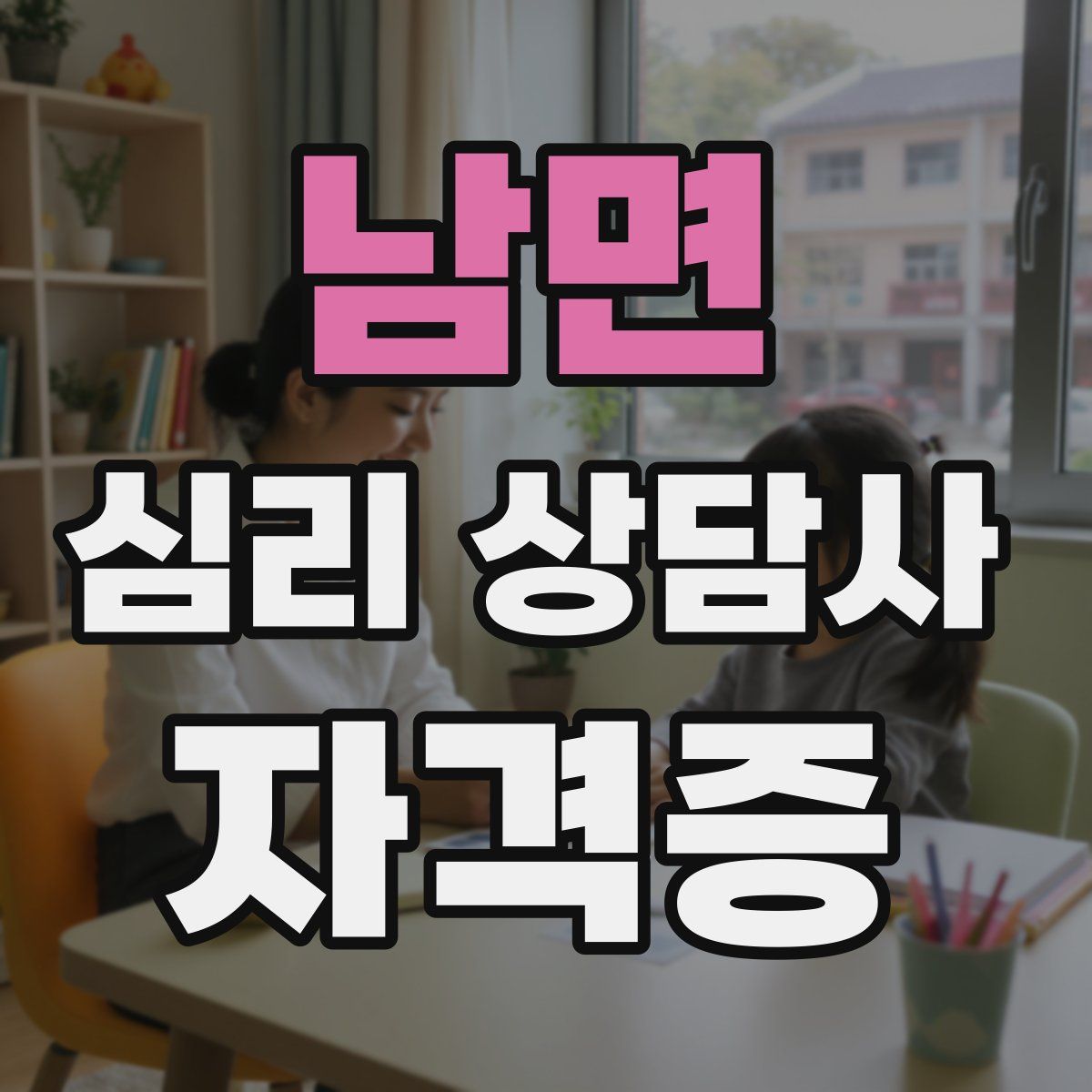 남면 심리 상담사 자격증