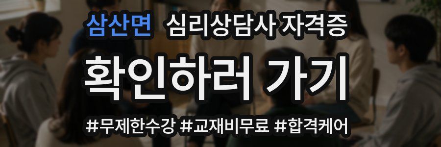 삼산면 심리 상담사 자격증