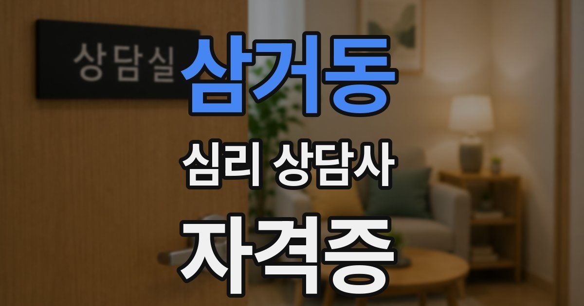 삼거동 심리 상담사 자격증
