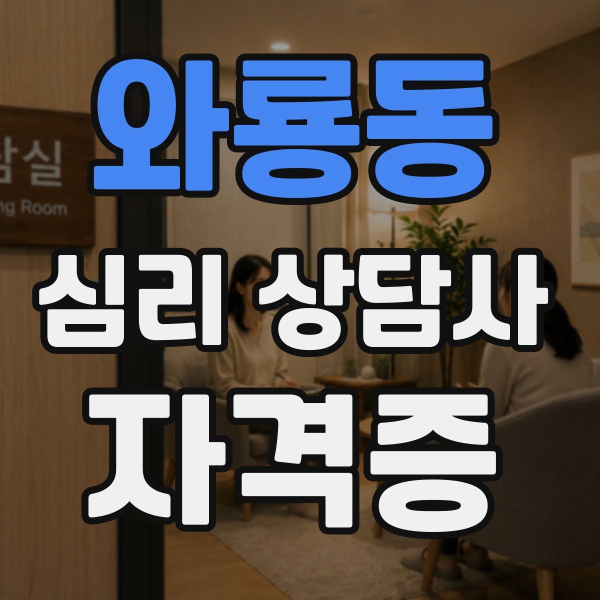 와룡동 심리 상담사 자격증