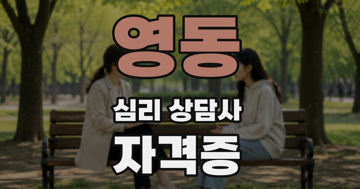 영동 심리 상담사 자격증