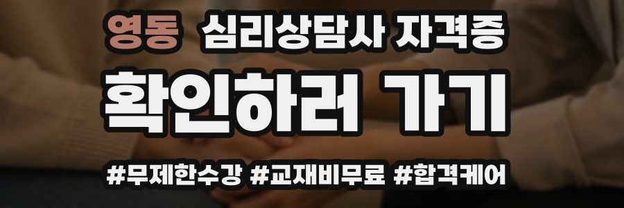 영동 심리 상담사 자격증
