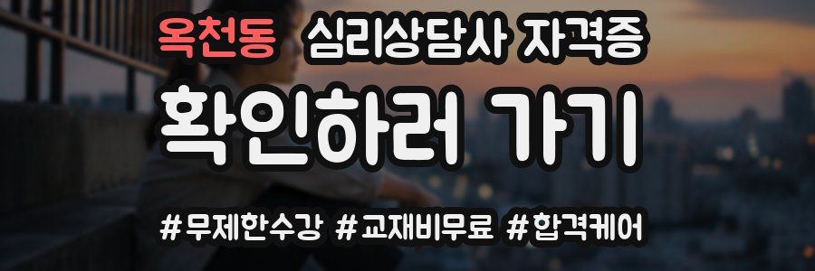 옥천동 심리 상담사 자격증