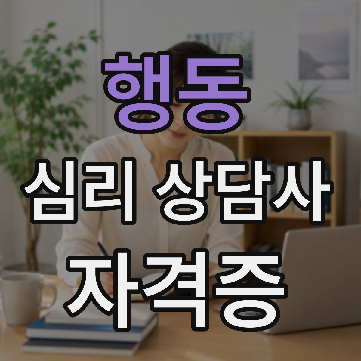 행동 심리 상담사 자격증