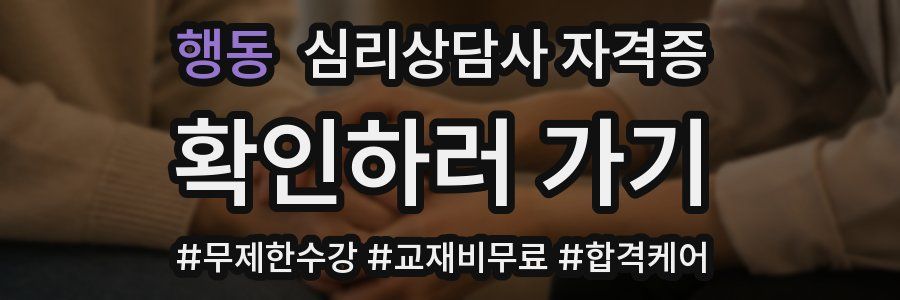 행동 심리 상담사 자격증