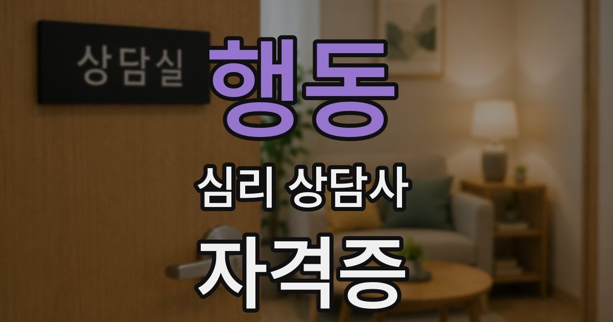 행동 심리 상담사 자격증