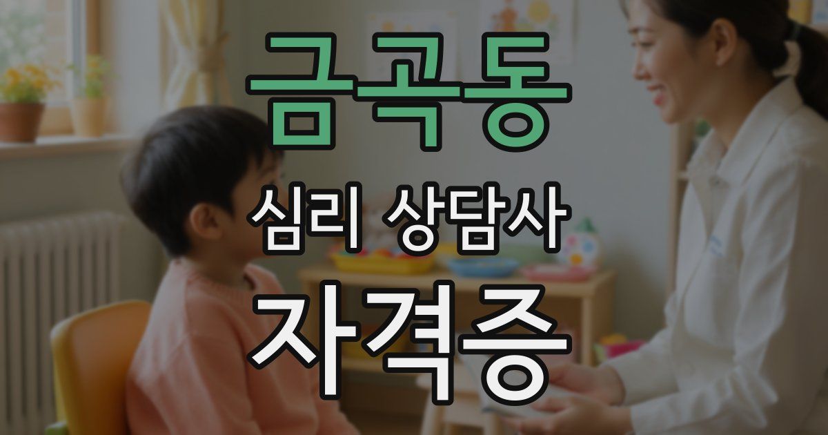 금곡동 심리 상담사 자격증