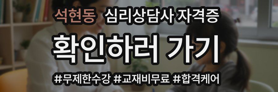 석현동 심리 상담사 자격증
