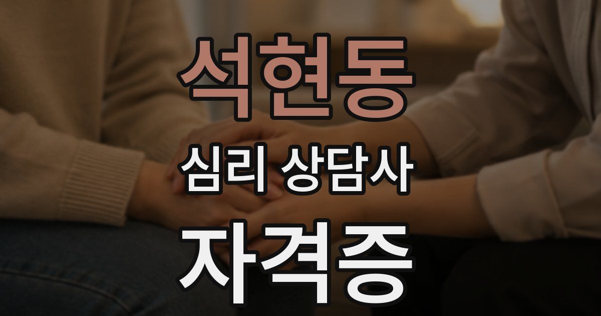 석현동 심리 상담사 자격증