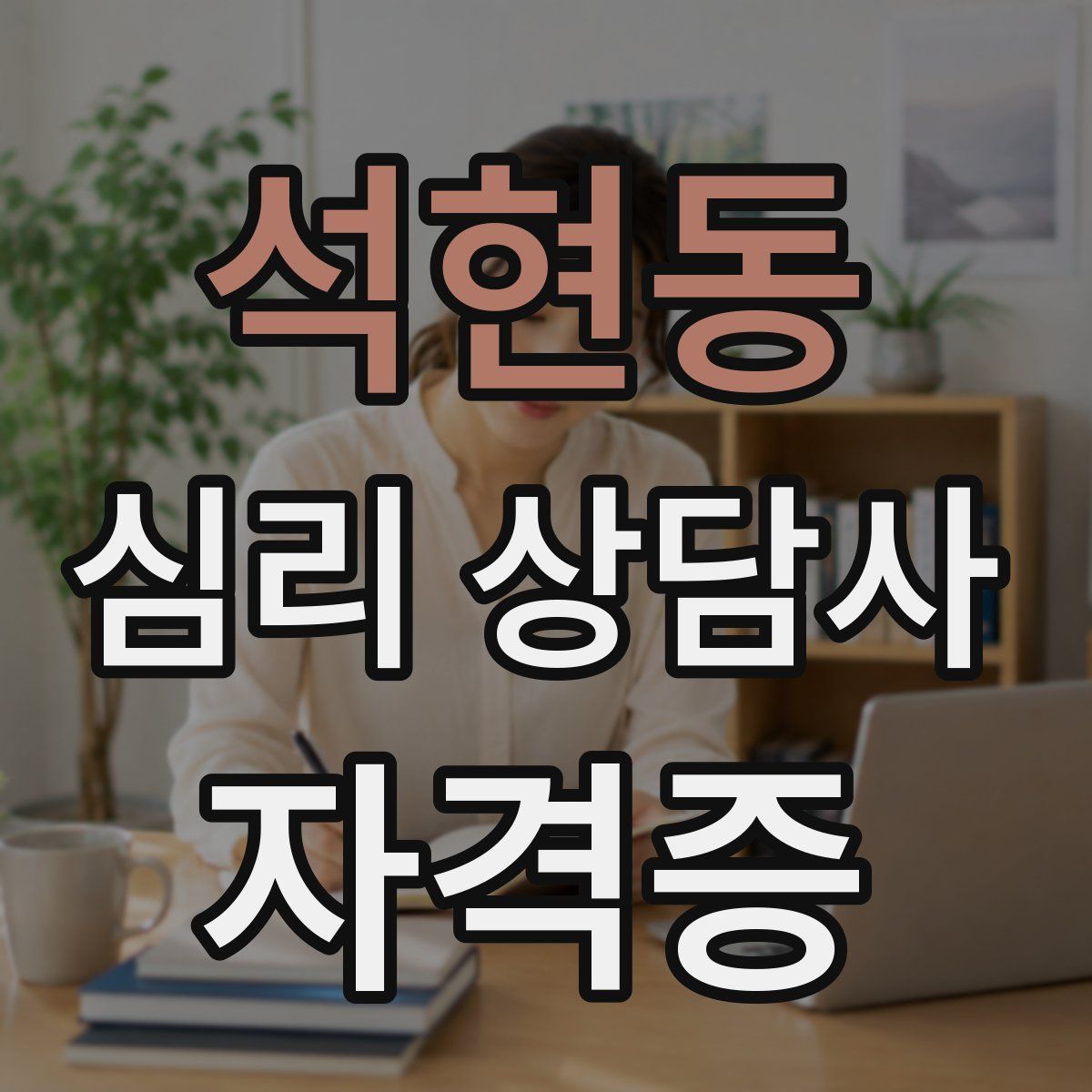 석현동 심리 상담사 자격증