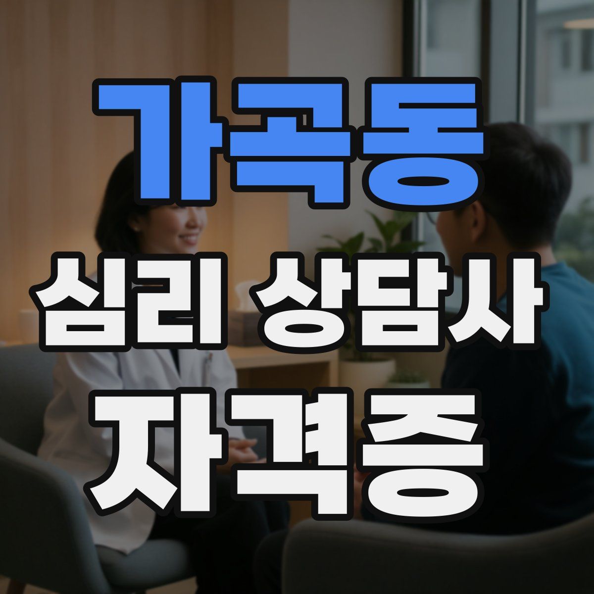 가곡동 심리 상담사 자격증